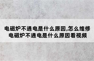 电磁炉不通电是什么原因,怎么维修 电磁炉不通电是什么原因看视频